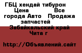 ГБЦ хендай тибурон ! › Цена ­ 15 000 - Все города Авто » Продажа запчастей   . Забайкальский край,Чита г.
